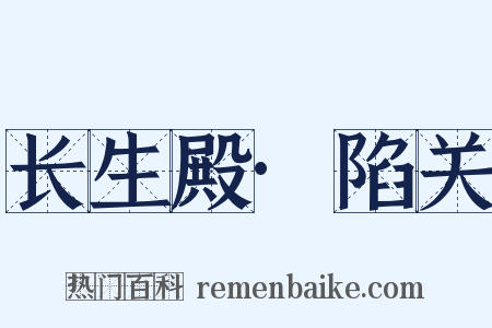 长生殿·陷关是什么意思的图片